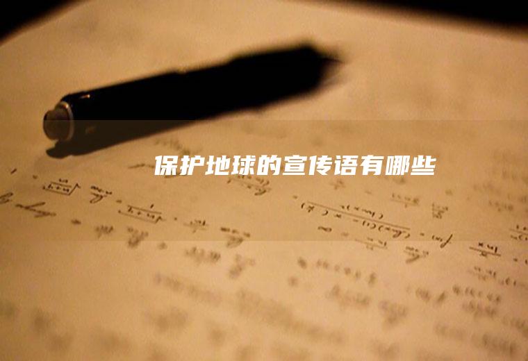 保护地球的宣传语有哪些