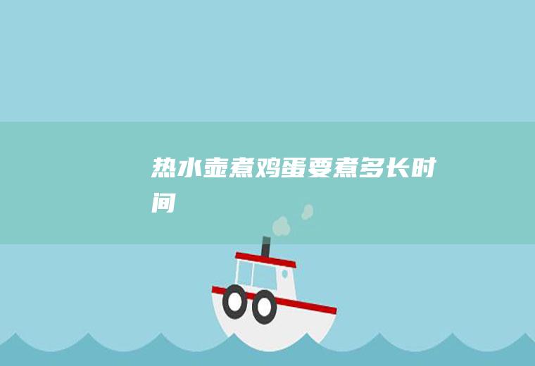 热水壶煮鸡蛋要煮多长时间