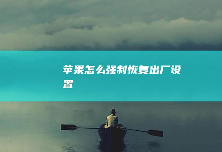 苹果怎么强制恢复出厂设置