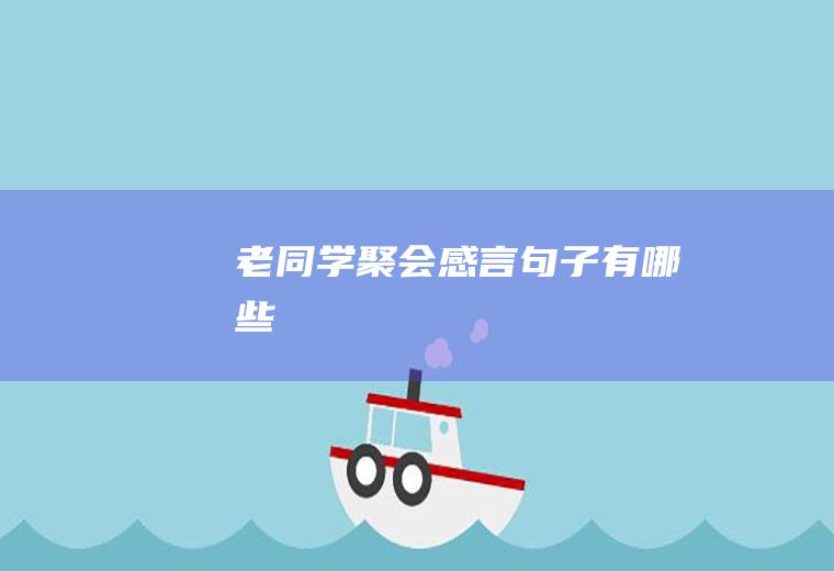 老同学聚会感言句子有哪些