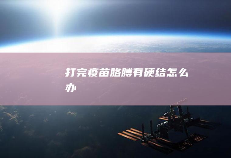 打完疫苗胳膊有硬结怎么办