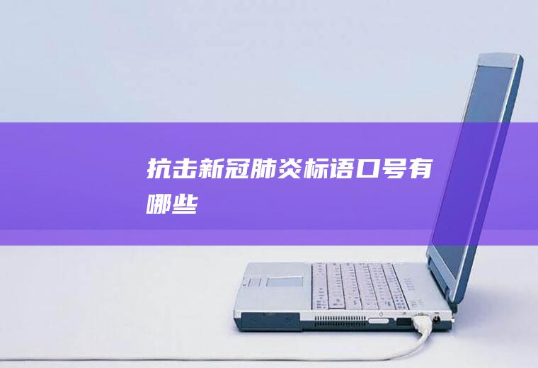 抗击新冠肺炎标语口号有哪些