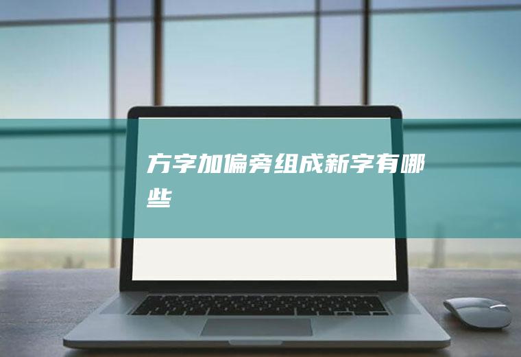 加组成新字有哪些