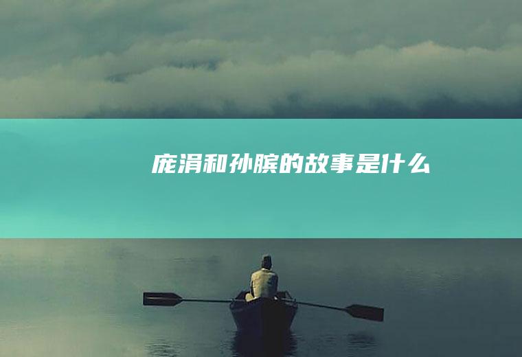 庞涓和孙膑的故事是什么