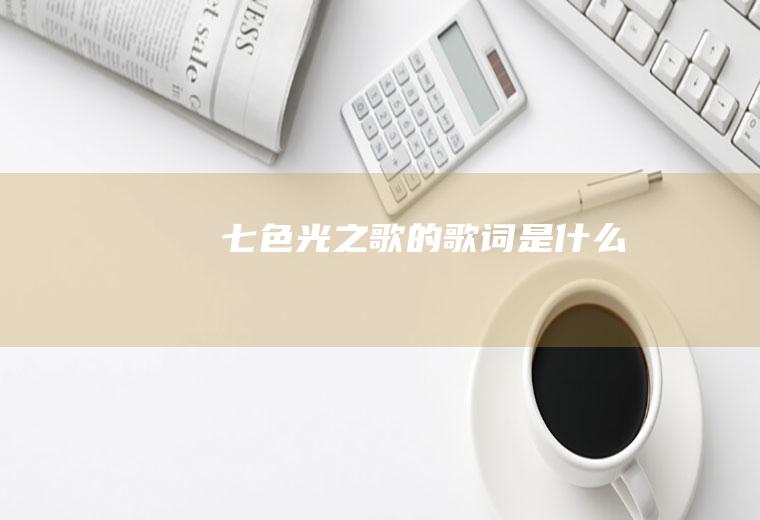 《七色光之歌》的歌词是什么