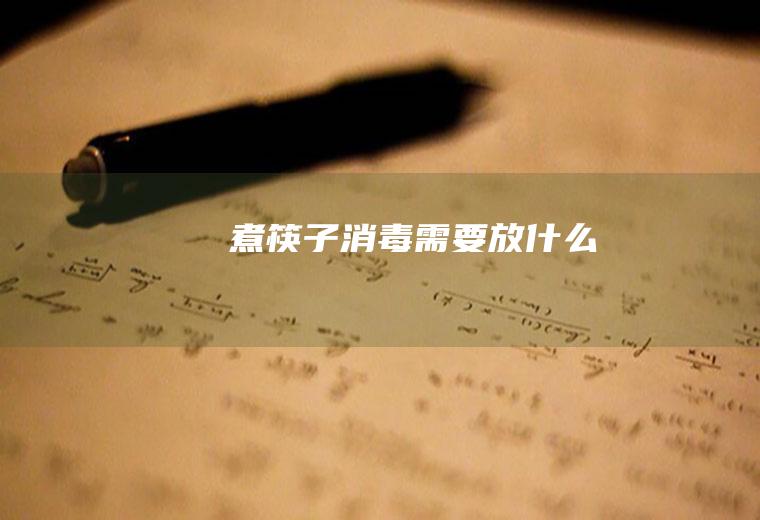 煮筷子消毒需要放什么