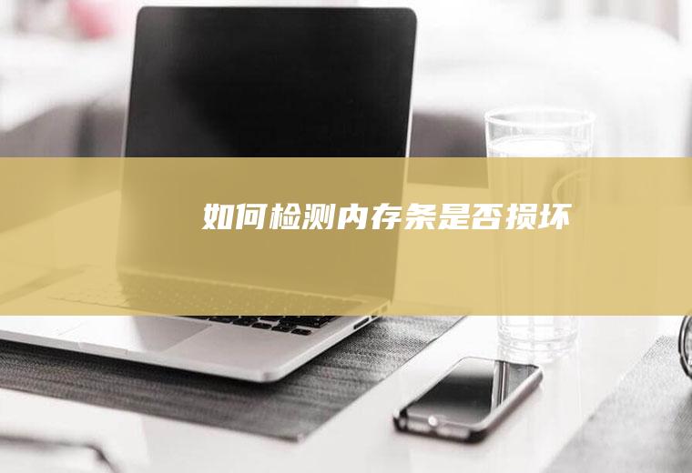 如何检测内存条是否损坏
