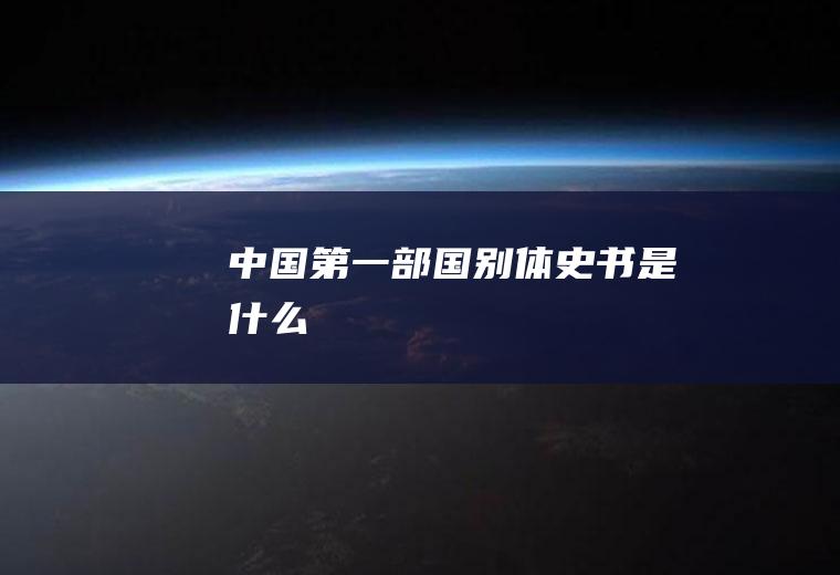 中国第一部国别体史书是什么
