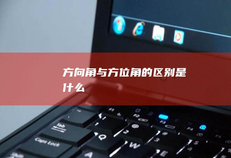方向角与方位角的区别是什么