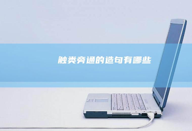 触类旁通的造句有哪些