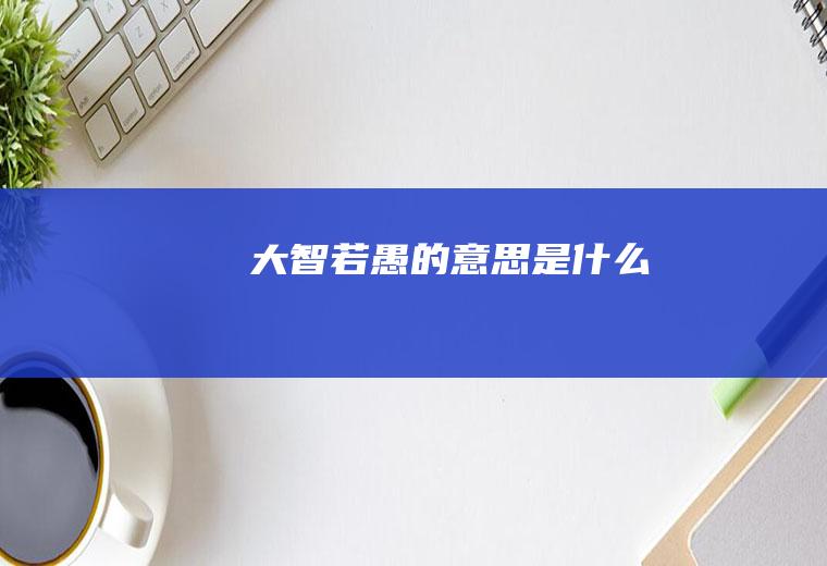 大智若愚的意思是什么