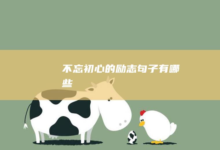 不忘初心的励志句子有哪些