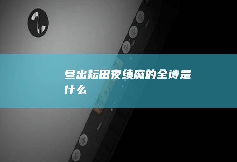 昼出耘田夜绩麻的全诗是什么