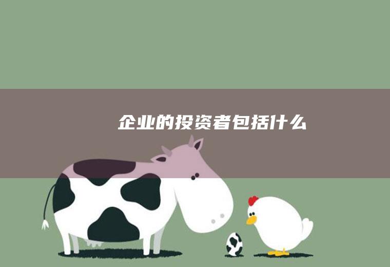 企业的投资者包括什么