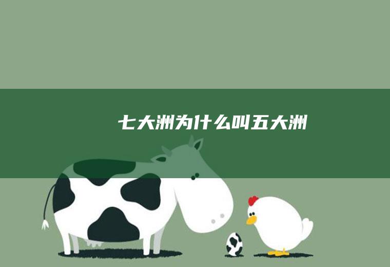 七大洲为什么叫五大洲