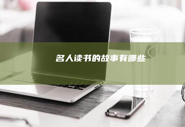 名人读书的故事有哪些