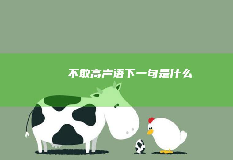 不敢高声语下一句是什么