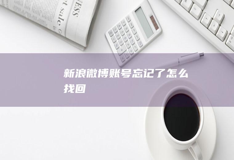 新浪微博账号忘记了怎么找回