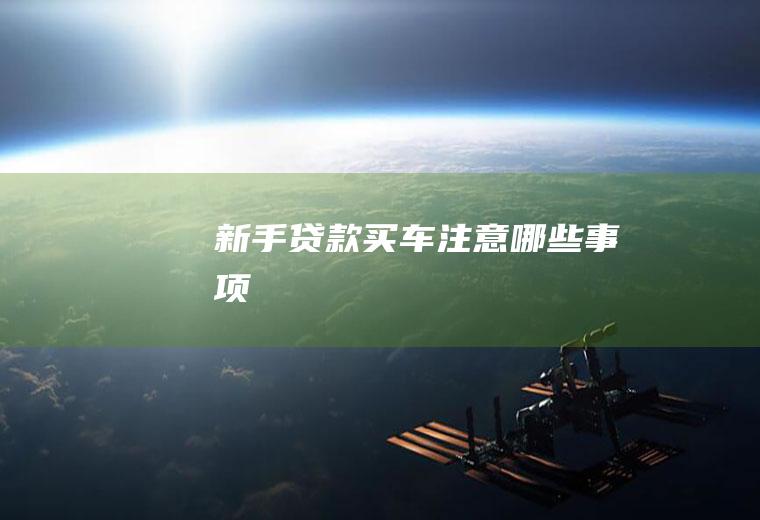 新手贷款买车注意哪些事项