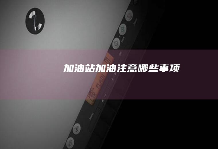 加油站加油注意哪些事项
