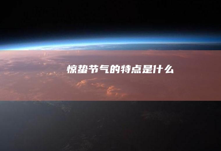 惊蛰节气的特点是什么
