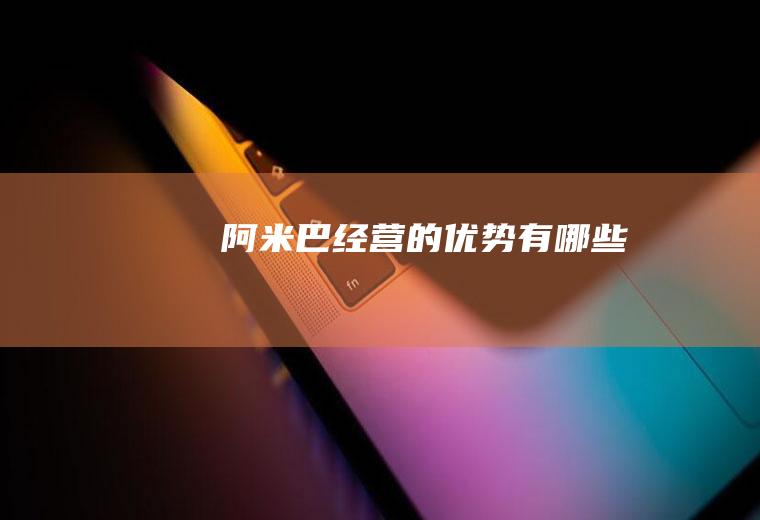 阿米巴经营的优势有哪些