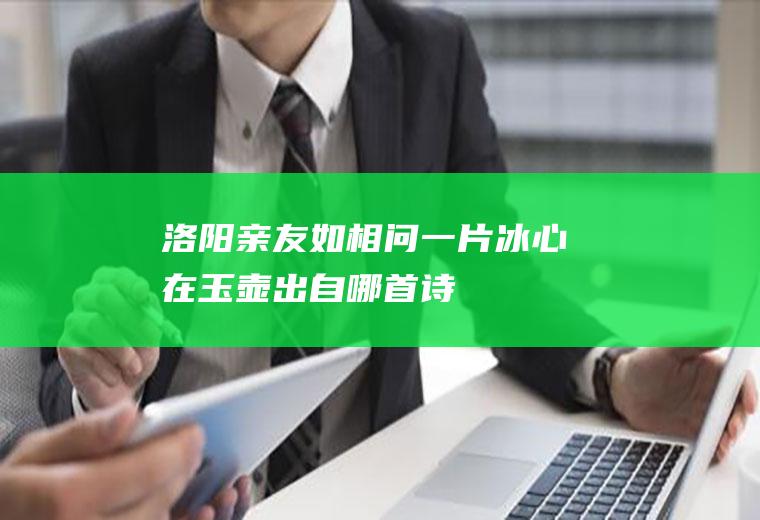 洛阳亲友如相问一片冰心在玉壶出自哪首诗