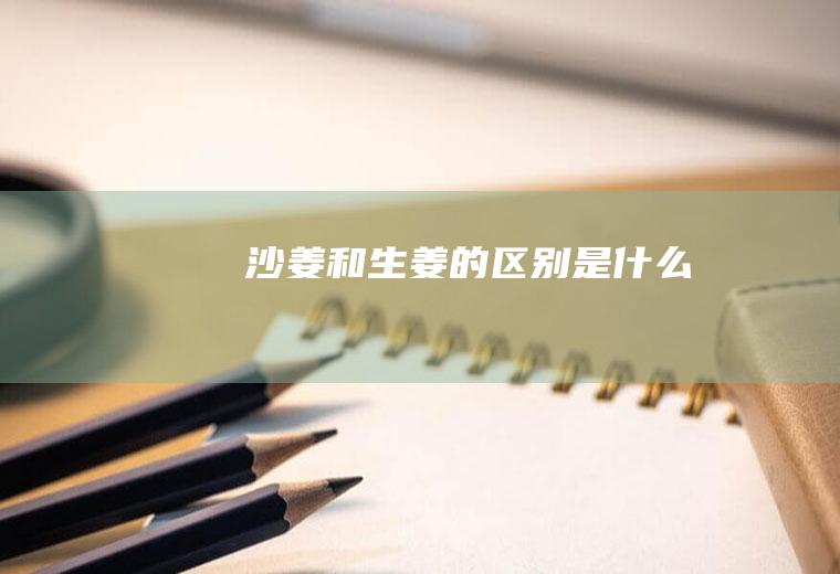 沙姜和的是