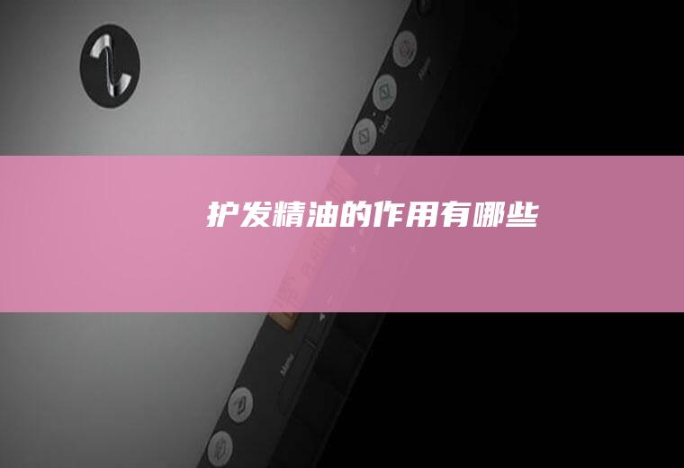 护发精油的作用有哪些
