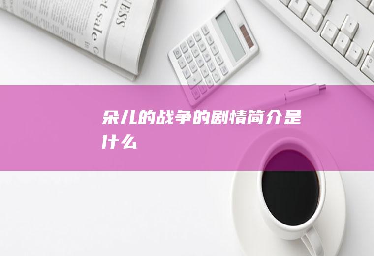 《朵儿的战争》的剧情简介是什么