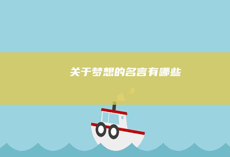 关于梦想的名言有哪些