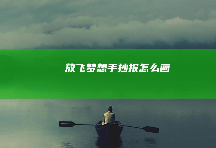 放飞梦想手抄报怎么画