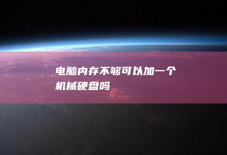 电脑内存不够可以加一个机械硬盘吗