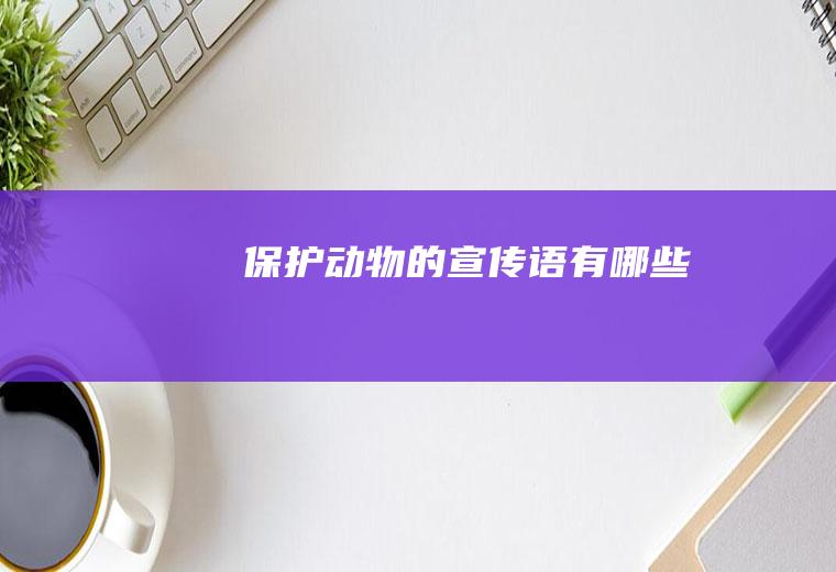 保护动物的宣传语有哪些