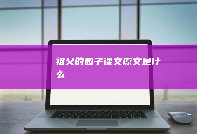 《祖父的园子》课文原文是什么