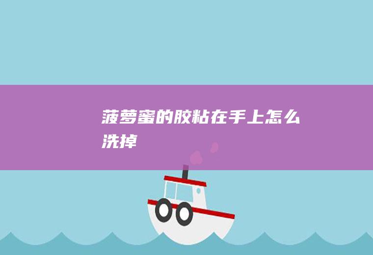 菠萝蜜的胶粘在手上怎么洗掉