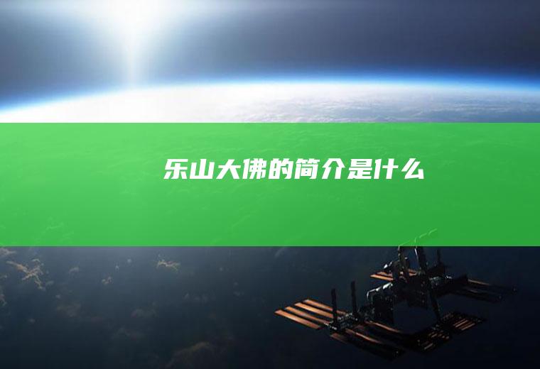 乐山大佛的简介是什么