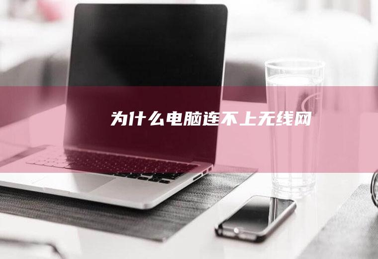 为什么电脑连不上无线网