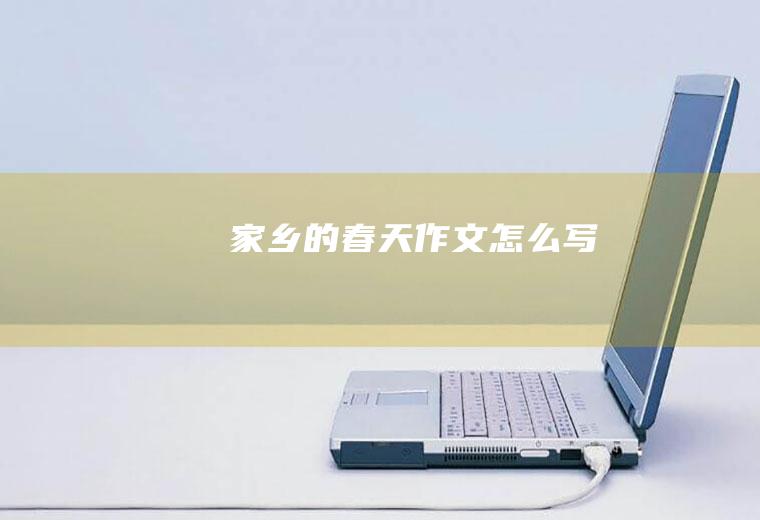 家乡的春天作文怎么写