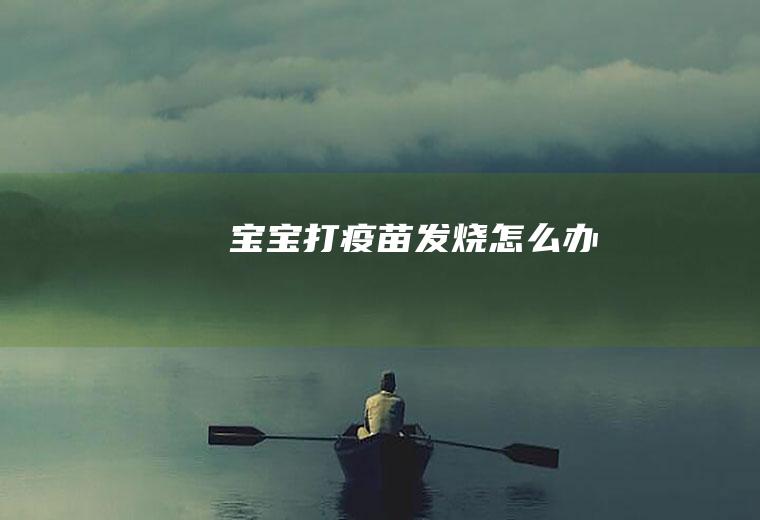宝宝打疫苗发烧怎么办