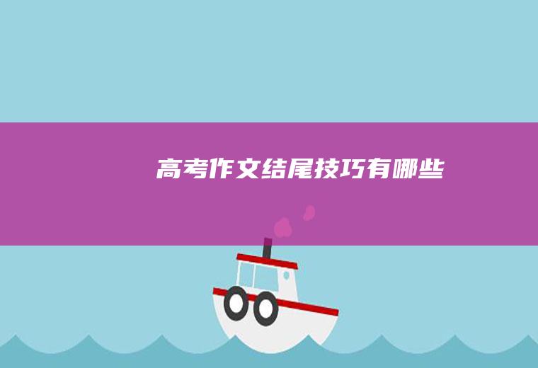 高考作文结尾技巧有哪些