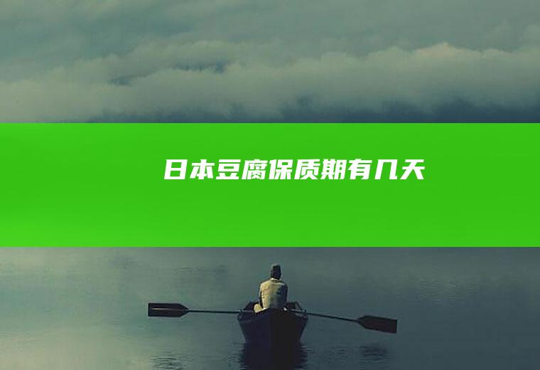 日本豆腐保质期有几天