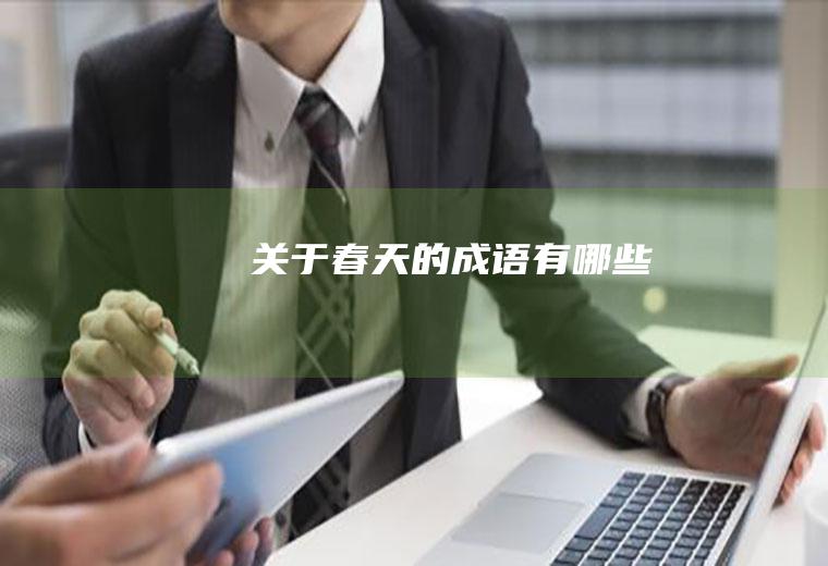 关于春天的成语有哪些