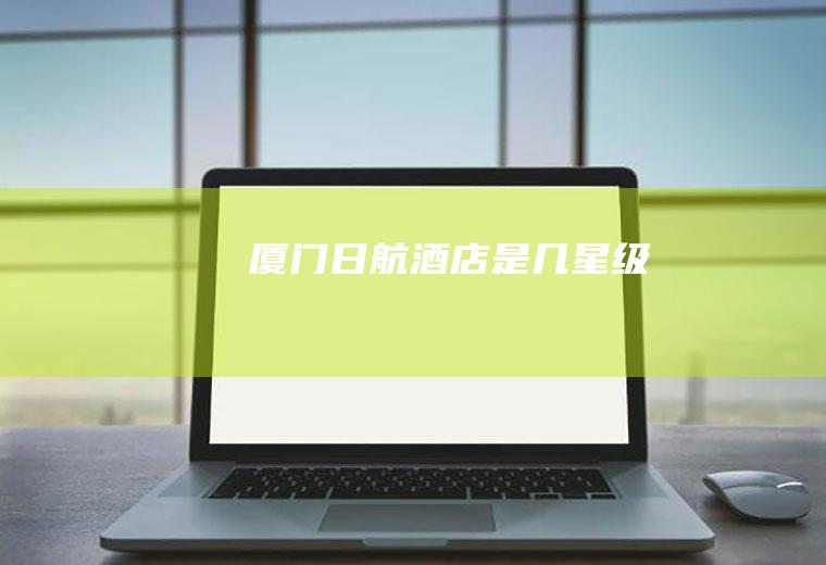 厦门日航酒店是几星级