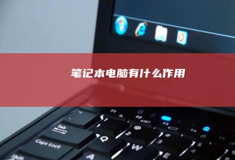 笔记本电脑有什么作用