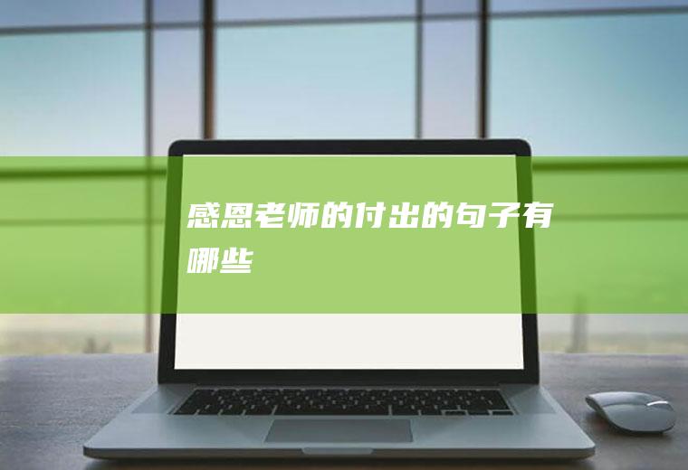 感恩老师的付出的句子有哪些