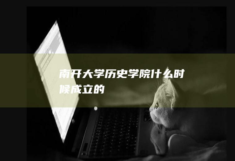 南开大学历史学院什么时候成立的