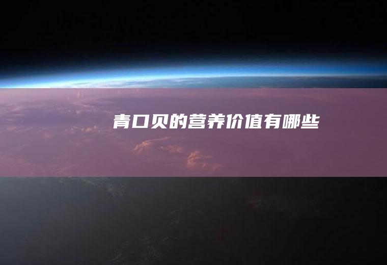青口贝的营养价值有哪些