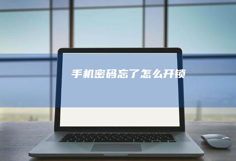 手机密码忘了怎么开锁