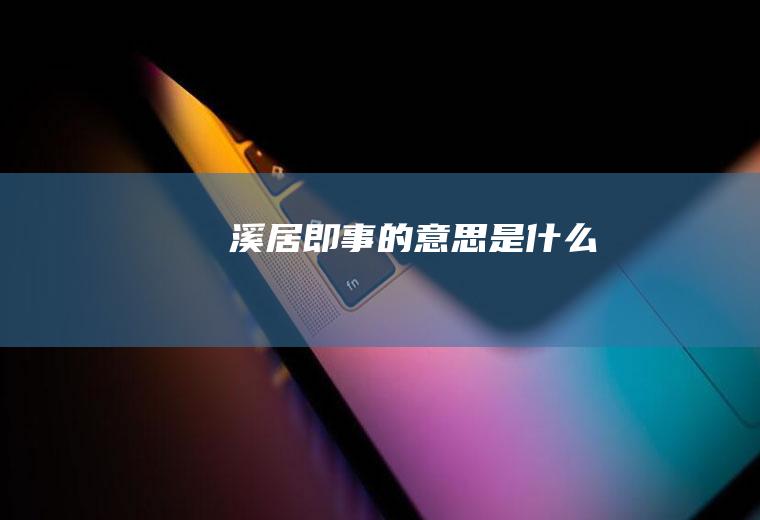 《溪居即事》的意思是什么